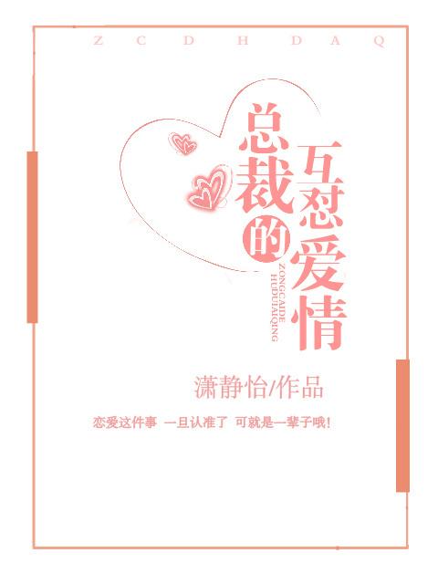 總裁的互怼愛情