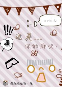 HP嘿！這是你的胖次！