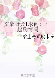 [文豪野犬]求問:一起殉情嗎