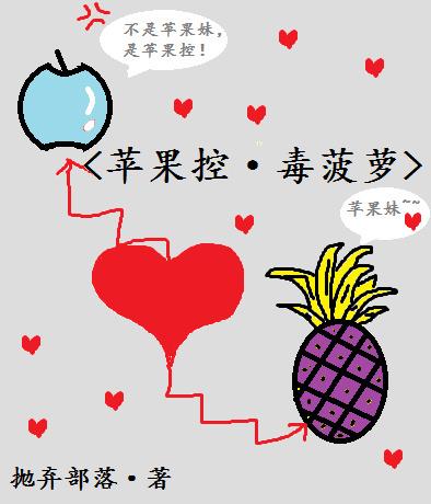 [海賊王]蘋果控與毒菠蘿