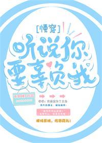 聽說你要辜負我（慢穿）