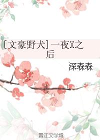 [文豪野犬]一夜X之後