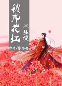 彼岸花紅三生誤