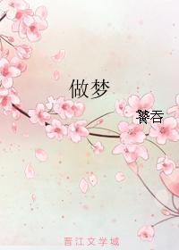 做夢