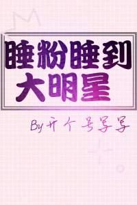 睡粉睡到大明星
