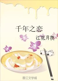 千年之戀