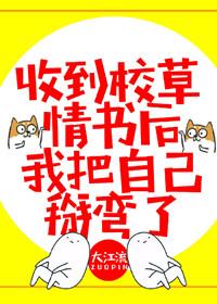 收到校草情書後，我把自己掰彎了