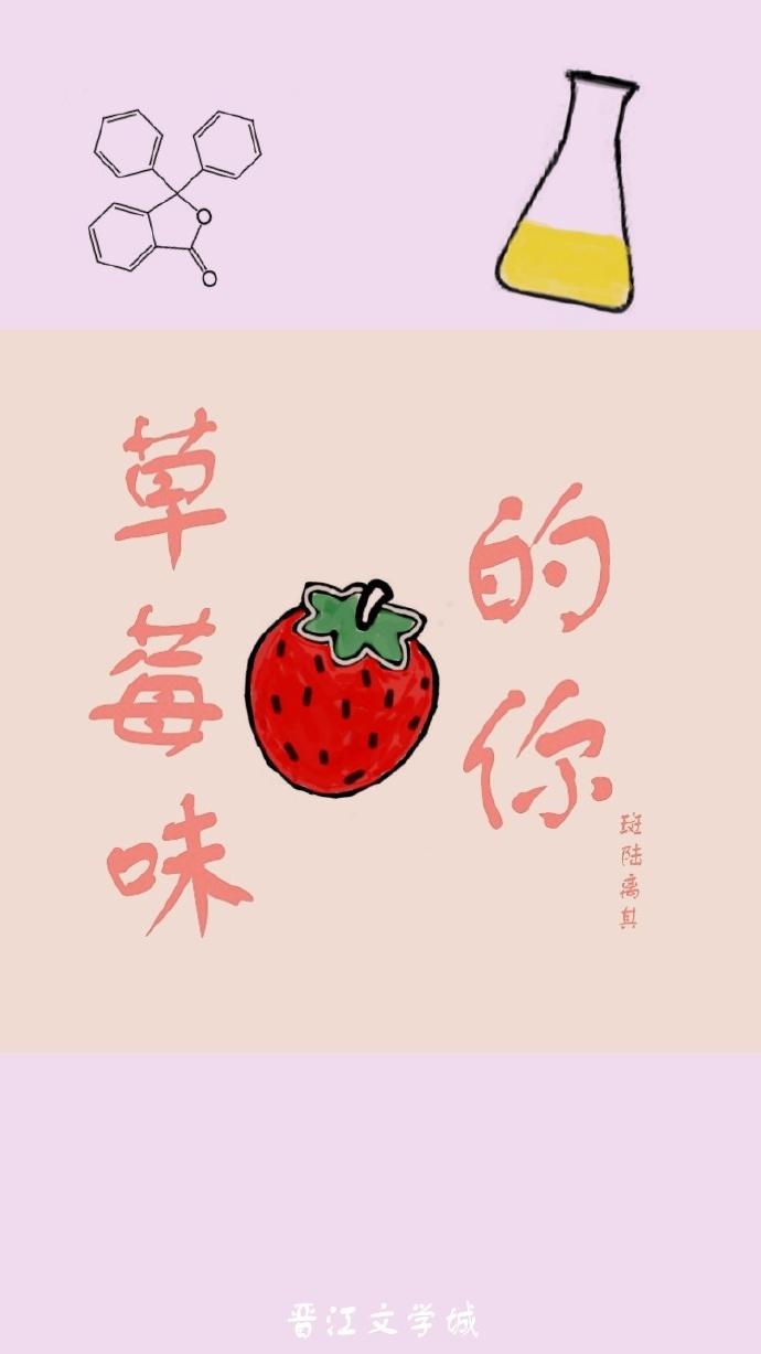 草莓味的你