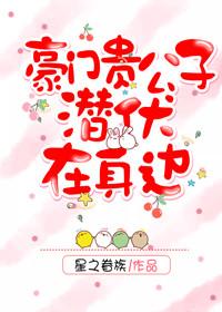 豪門貴公子潛伏在身邊[重生]