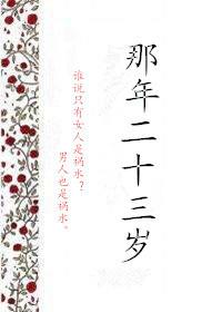 那年二十三歲