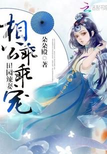 田園辣妻：相公，乖乖寵