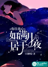 你住我心，如滿月居于夜