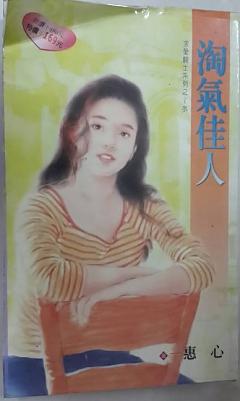 淘氣佳人（求愛騎士系列之─水）