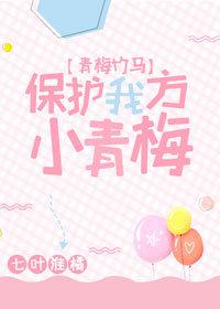 保護我方小青梅