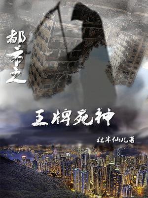都市之王牌死神