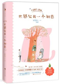 世界欠我一個初戀（網絡版）