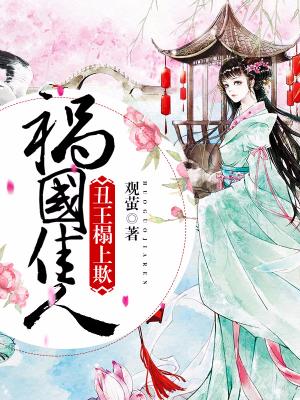 禍國佳人：醜王榻上欺