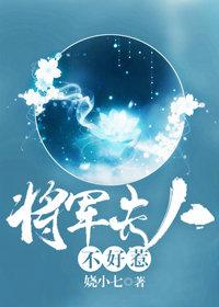 将軍夫人不好惹