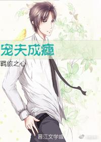 寵夫成瘾