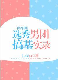 選秀男團搞基實錄[娛樂圈]