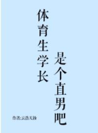 體育生學長是個直男吧