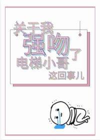 關于我強吻了電梯小哥這回事兒