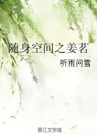 随身空間之姜茗