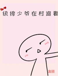 纨绔少爺在村追妻
