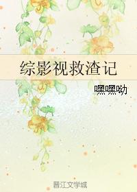 綜影視救渣記
