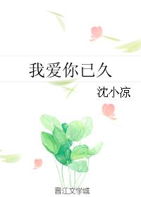 我愛你已久