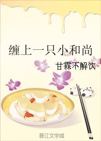 纏上一只小和尚