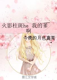 火影HE線柱斑粑粑們來到四戰我的爹啊