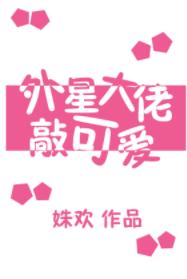 外星大佬敲可愛[娛樂圈]