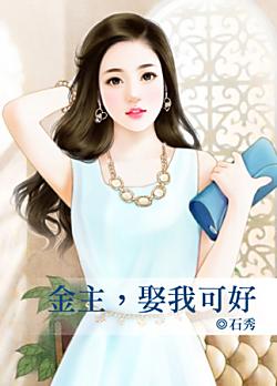金主，娶我可好
