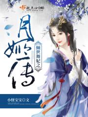 傾世舞妃之月姬傳