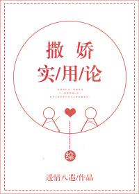 [綜]撒嬌實用論