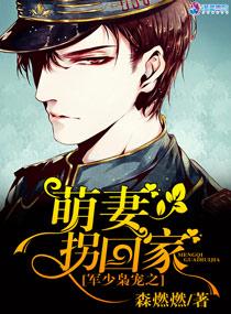 軍少枭寵之萌妻拐回家