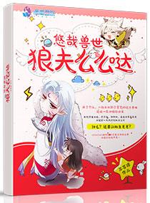 悠哉獸世：狼夫麽麽噠