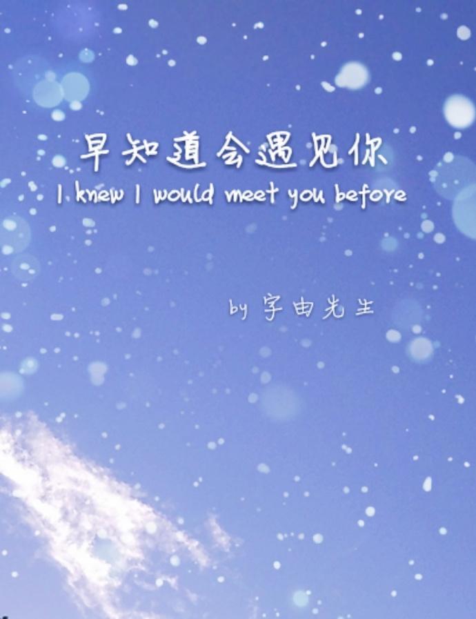 早知道會遇見你