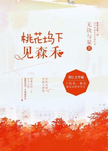 桃花塢下見森禾