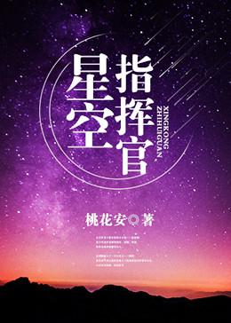 星空指揮官