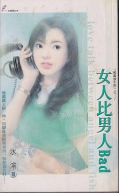女人比男人Bad（相親放牛班之二）