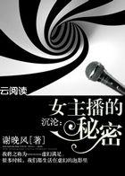 沉淪：女主播的秘密