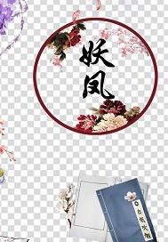 妖鳳：嚣張龍妃