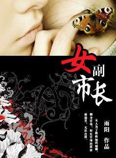 漂亮護士花枝亂顫：女副市長