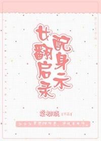 女配翻身啓示錄