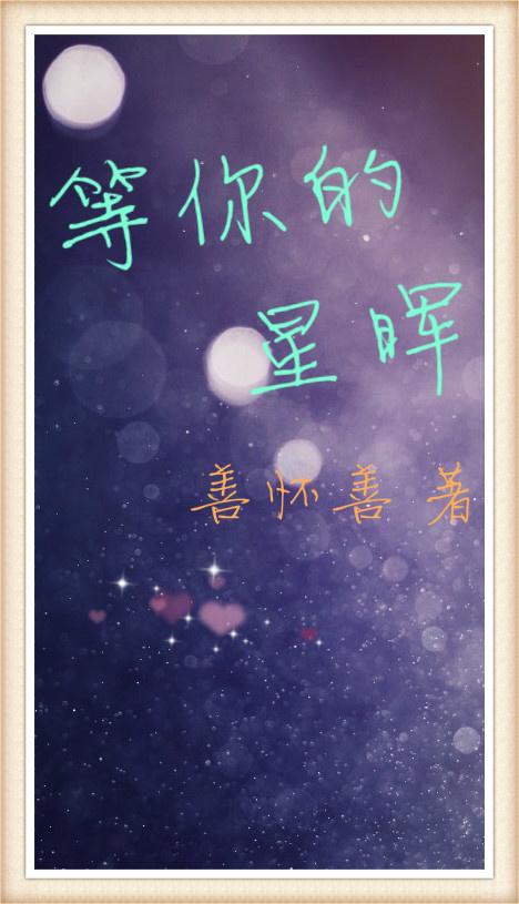 等你的星晖