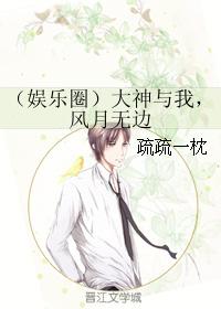 （娛樂圈）大神與我，風月無邊