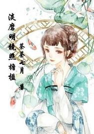 淡磨明鏡照檐楹