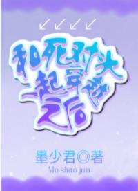 和死對頭一起穿越之後